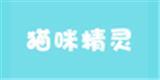 猫咪精灵童装品牌
