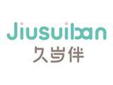 久岁伴童装品牌