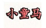 小童马童装品牌