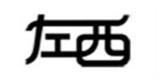 左西童装品牌