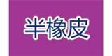 半橡皮童装