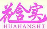 花含实童装