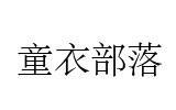 童衣部落童装