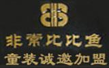 比比鱼童装品牌