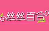 丝丝百合童装