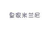 皇家米兰尼童装