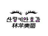 林芊美眉童装