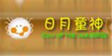 日月童神　童装