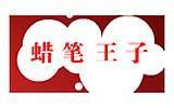 蜡笔王子童装
