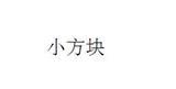 小方块童装