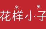 花样小子童装