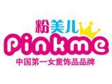 粉美儿童装品牌