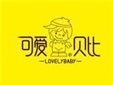 可爱贝比童装品牌