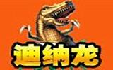 迪纳龙童装品牌