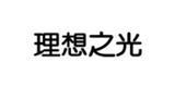 理想之光童装