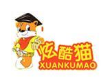 炫酷猫童装品牌