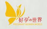 好孕世界童装品牌