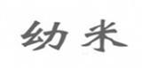 幼米童装