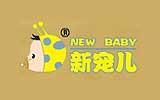 新宠儿童装品牌
