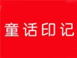 童话印记童装