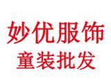 妙优童装品牌