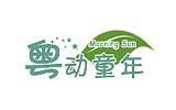 粤动童年童装品牌