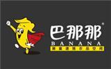 巴那那童装