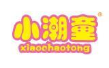 小潮童童装品牌