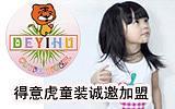 得意虎童装品牌
