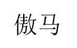 傲马童装