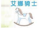 艾娜骑士童装品牌