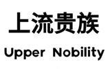 上流贵族童装