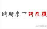 纳斯尔丁阿凡提童装