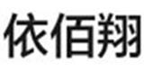 依佰翔童装