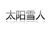 太阳雪人童装品牌
