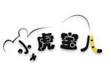小虎宝儿童装品牌