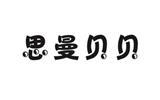 思曼贝贝童装品牌