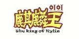 虹虹麒麟王童装