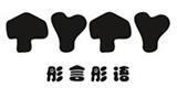 彤言彤语童装