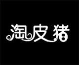 淘皮猪童装