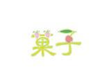 菓子童装品牌