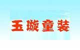 玉璇童装