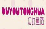 无忧童话童装