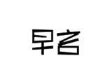 早言童装