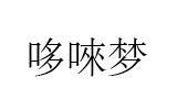 哆唻梦童装
