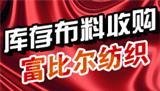 富比尔纺织童装