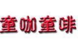 童咖童啡童装