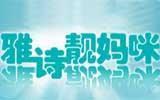 雅诗靓妈咪童装