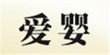 爱婴童装