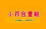 小百合童装品牌